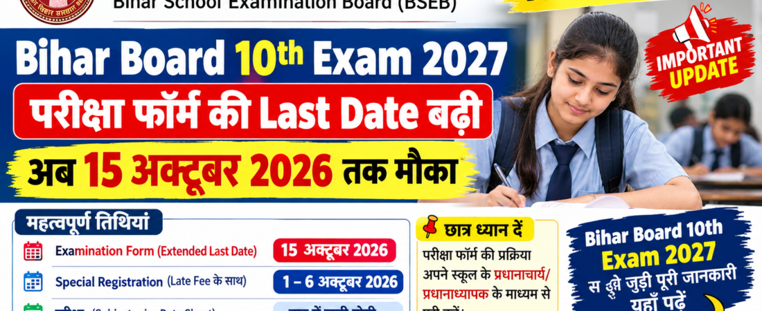 Bihar Board 10th Exam 2027: परीक्षा फॉर्म की Last Date बढ़ी, 15 अक्टूबर तक मौका